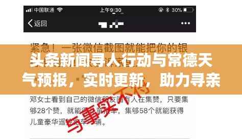 头条新闻寻人行动与常德天气预报,实时更新,助力寻亲问友