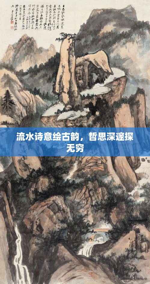 流水诗意绘古韵,哲思深邃探无穷