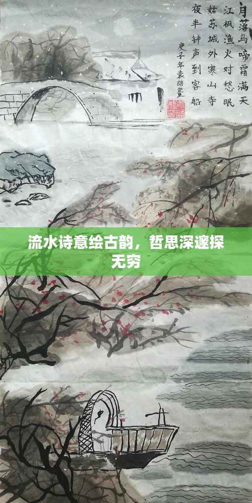 流水诗意绘古韵,哲思深邃探无穷