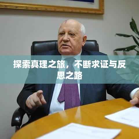 探索真理之旅,不断求证与反思之路