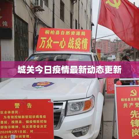 城关今日疫情最新动态更新