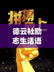 德云社励志生活语录,励志前行,笑对人生挑战