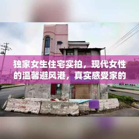 独家女生住宅实拍,现代女性的温馨避风港,真实感受家的温暖