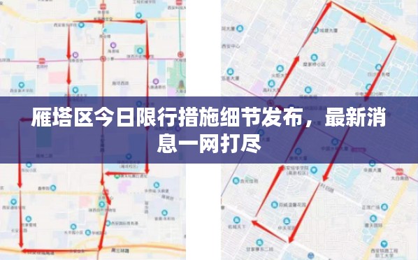 雁塔区今日限行措施细节发布,最新消息一网打尽