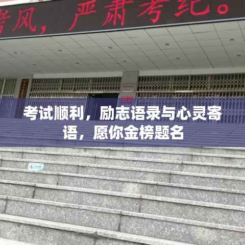 考试顺利,励志语录与心灵寄语,愿你金榜题名