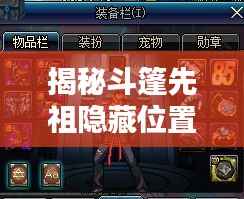 揭秘斗篷先祖隐藏位置,最新攻略图助你轻松探索未知领域!