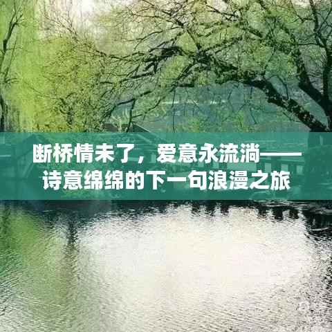 断桥情未了,爱意永流淌——诗意绵绵的下一句浪漫之旅