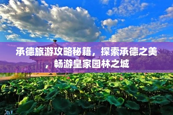 承德旅游攻略秘籍,探索承德之美,畅游皇家园林之城
