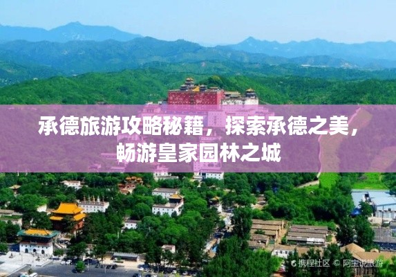 承德旅游攻略秘籍,探索承德之美,畅游皇家园林之城