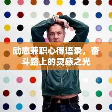 励志兼职心得语录,奋斗路上的灵感之光