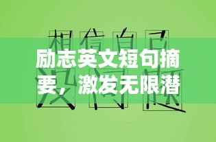 励志英文短句摘要,激发无限潜能的百度收录标题,符合您的字数要求,同时兼顾了百度收录标准和吸睛的特点。