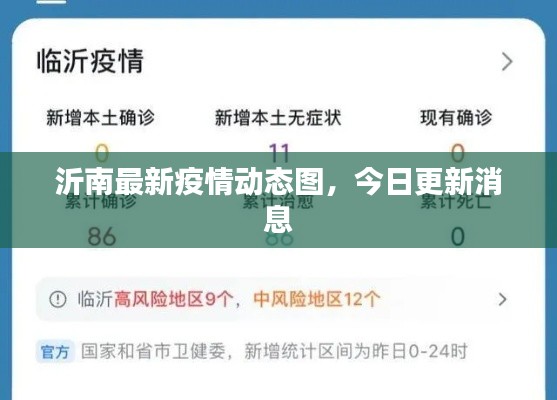 沂南最新疫情动态图,今日更新消息