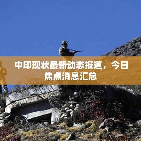 中印现状最新动态报道,今日焦点消息汇总