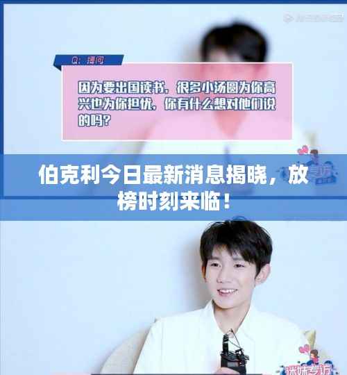 伯克利今日最新消息揭晓,放榜时刻来临!