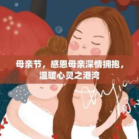 母亲节,感恩母亲深情拥抱,温暖心灵之港湾