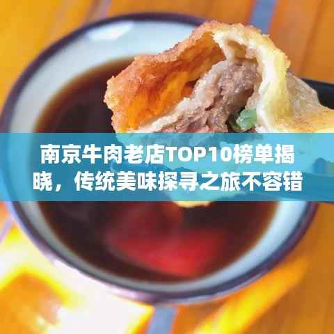 南京牛肉老店TOP10榜单揭晓,传统美味探寻之旅不容错过