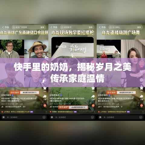 快手里的奶奶,揭秘岁月之美,传承家庭温情
