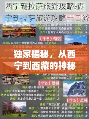 独家揭秘,从西宁到西藏的神秘之旅,一站式旅游攻略!