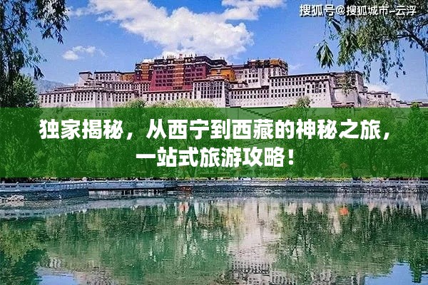 独家揭秘,从西宁到西藏的神秘之旅,一站式旅游攻略!