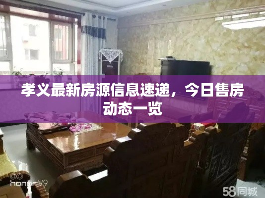 孝义最新房源信息速递,今日售房动态一览