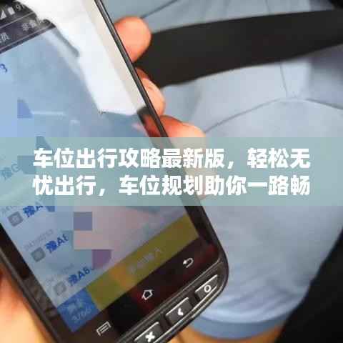 车位出行攻略最新版,轻松无忧出行,车位规划助你一路畅通
