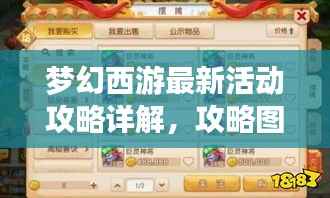 梦幻西游最新活动攻略详解,攻略图助你轻松玩转游戏!
