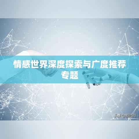 情感世界深度探索与广度推荐专题