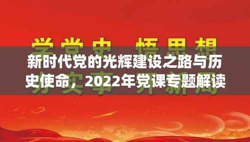 新时代党的光辉建设之路与历史使命,2022年党课专题解读