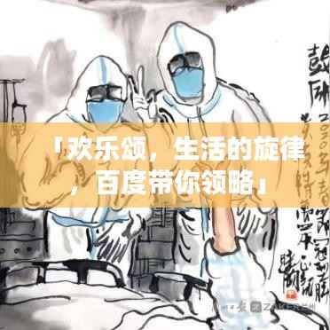 「欢乐颂,生活的旋律,百度带你领略」