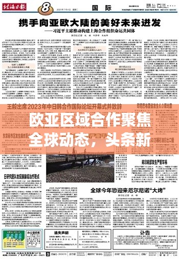 欧亚区域合作聚焦全球动态,头条新闻深度解读