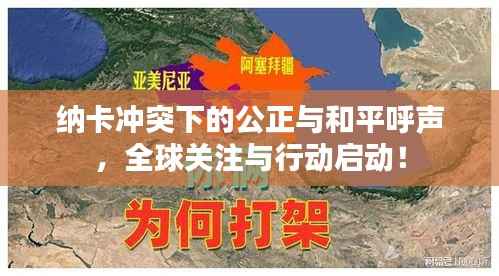 纳卡冲突下的公正与和平呼声,全球关注与行动启动!