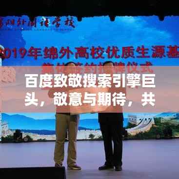 百度致敬搜索引擎巨头,敬意与期待,共创数字未来!