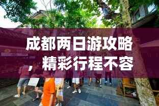 成都两日游攻略,精彩行程不容错过!