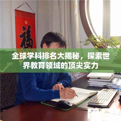 全球学科排名大揭秘,探索世界教育领域的顶尖实力
