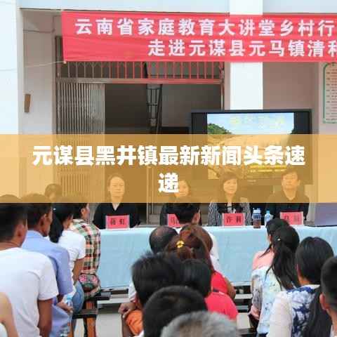元谋县黑井镇最新新闻头条速递
