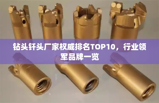 钻头钎头厂家权威排名TOP10,行业领军品牌一览