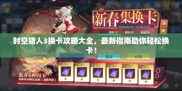 时空猎人3换卡攻略大全,最新指南助你轻松换卡!