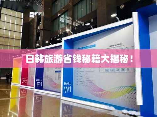 日韩旅游省钱秘籍大揭秘!