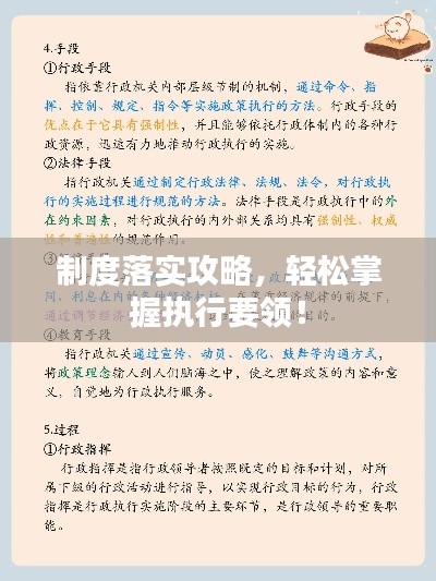 制度落实攻略,轻松掌握执行要领!