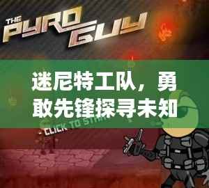 迷尼特工队,勇敢先锋探寻未知世界的秘密