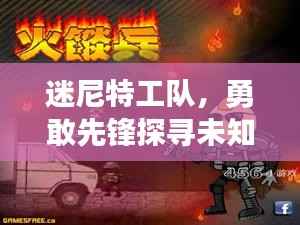 迷尼特工队,勇敢先锋探寻未知世界的秘密