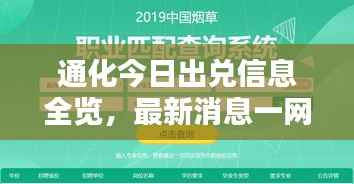 通化今日出兑信息全览,最新消息一网打尽!