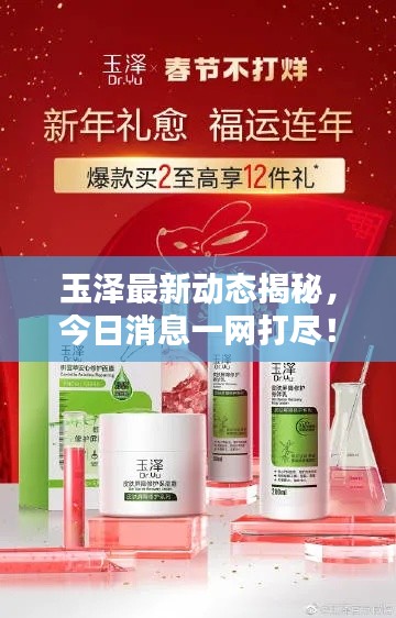 玉泽最新动态揭秘,今日消息一网打尽!
