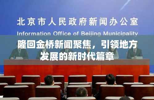 隆回金桥新闻聚焦,引领地方发展的新时代篇章