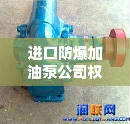 进口防爆加油泵公司权威排名榜单揭晓!