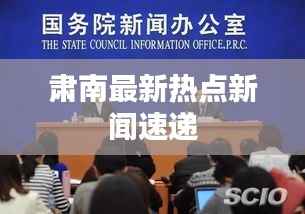 肃南最新热点新闻速递