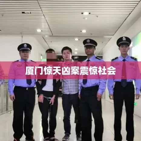 厦门惊天凶案震惊社会