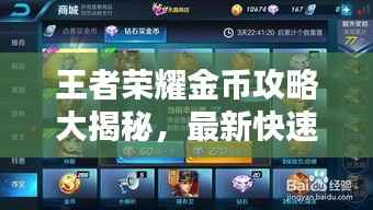 王者荣耀金币攻略大揭秘,最新快速获取金币技巧与策略