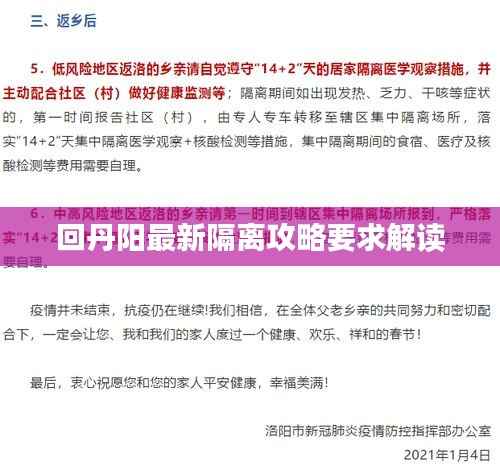 回丹阳最新隔离攻略要求解读