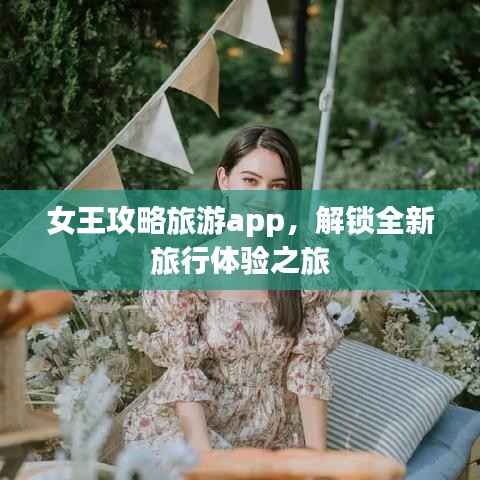 女王攻略旅游app,解锁全新旅行体验之旅